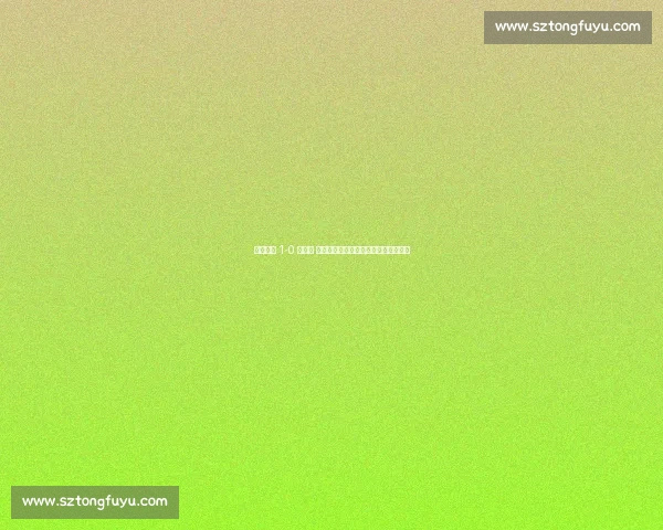 尼日利亚 1-0 卢旺达 阿罗科达雷制胜球助雄鹰紧追出线资格