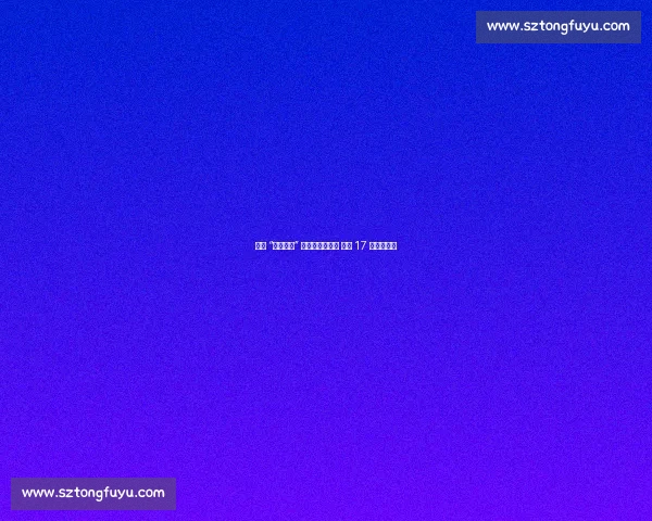 宿迁 “泳坛金花” 李桂芝再揽双金 续写 17 年征战传奇