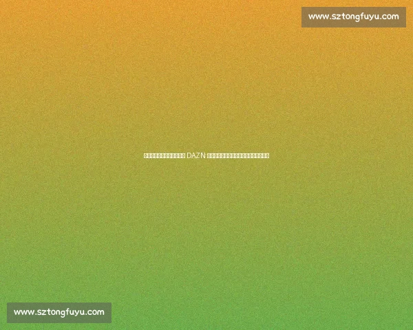 弗洛伦蒂诺盛赞国际足联与 DAZN 合作：新世俱杯免费转播开启足球新时代